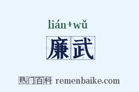廉武是什么意思的图片